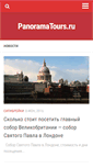 Mobile Screenshot of panoramatours.ru